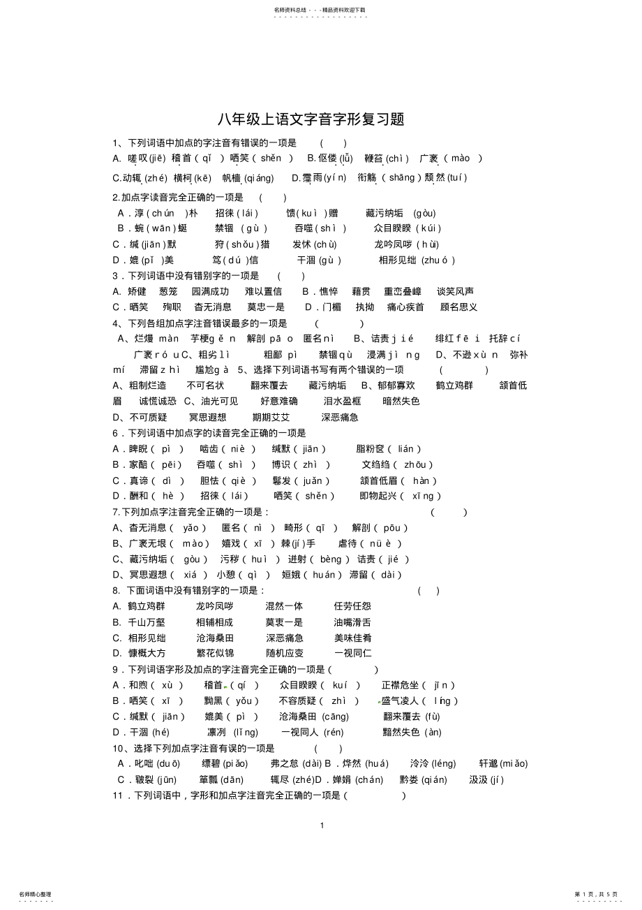 2022年八年级语文下册字音.字形复习题 .pdf_第1页