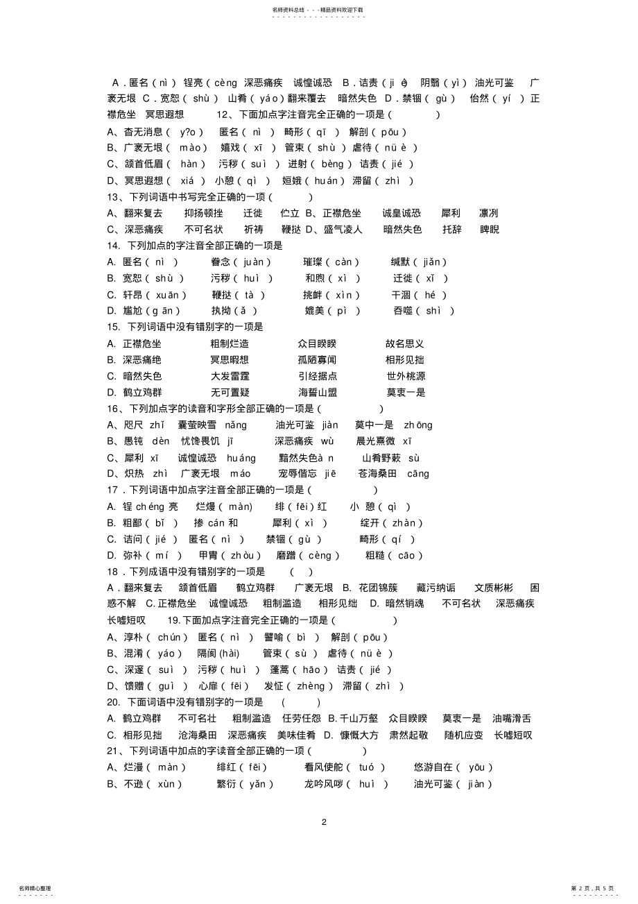 2022年八年级语文下册字音.字形复习题 .pdf_第2页