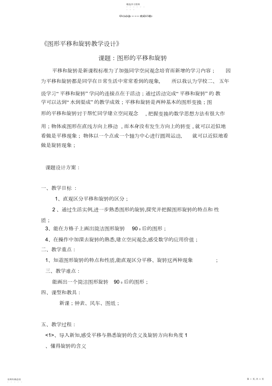 2022年图形平移和旋转教学设计.docx_第1页