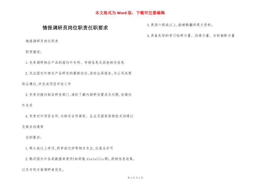 情报调研员岗位职责任职要求.docx_第1页