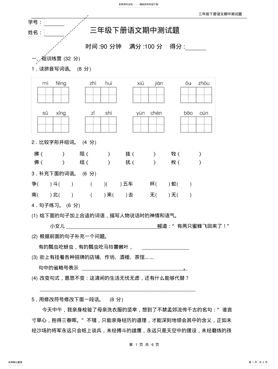 2022年部编版三年级下册语文期中试题 .pdf_第1页