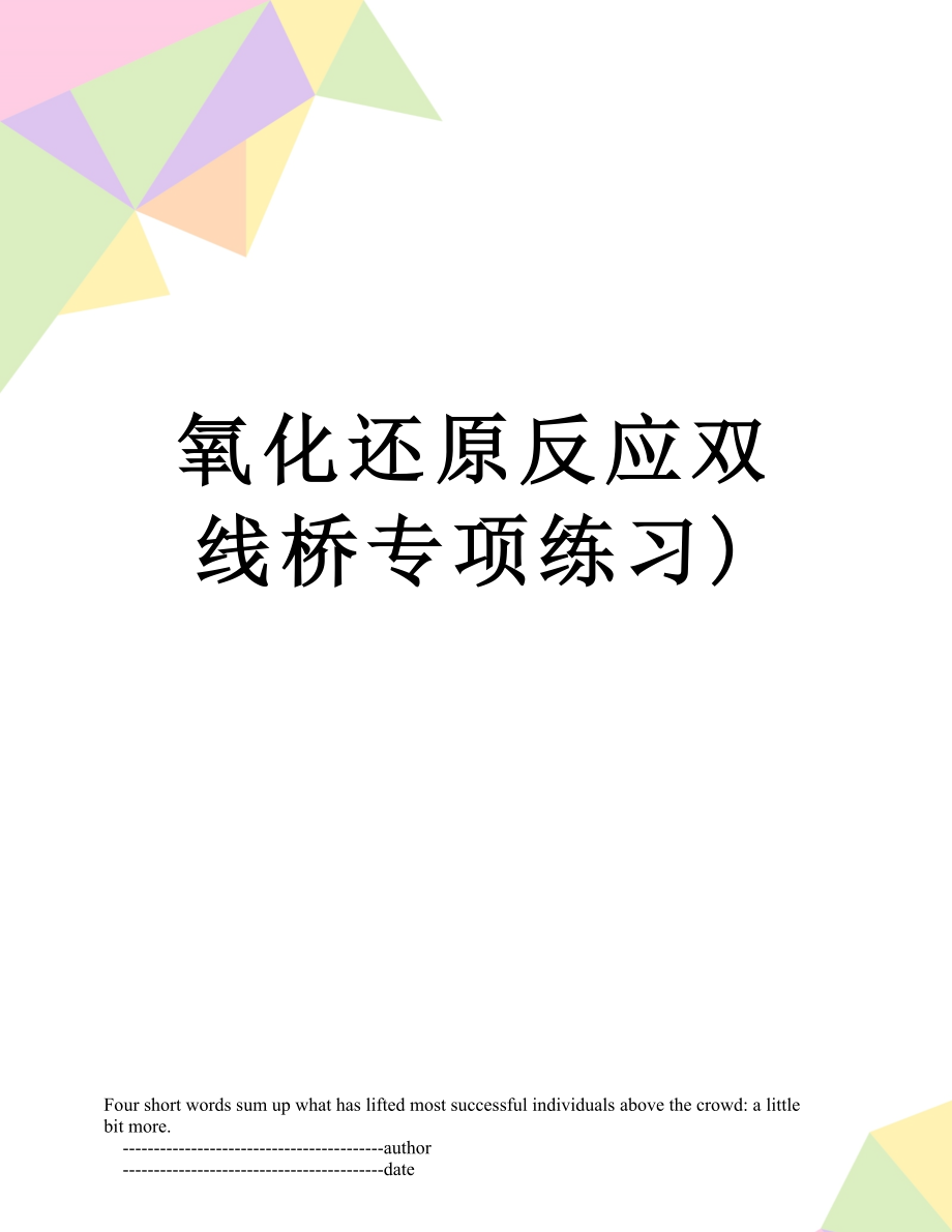 氧化还原反应双线桥专项练习).doc_第1页