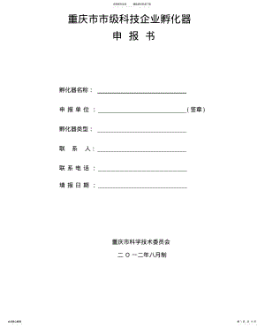 2022年重庆市市级科技企业孵化器 .pdf