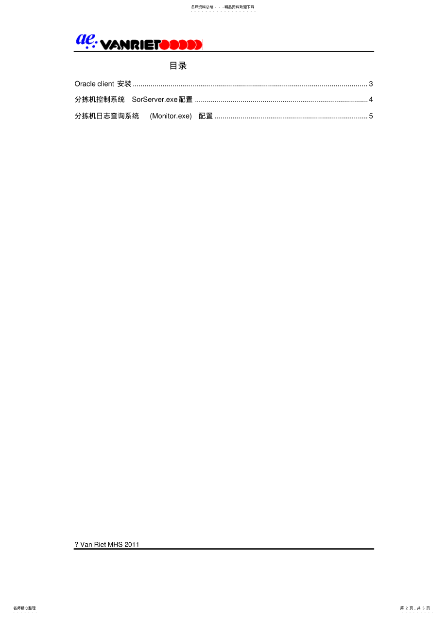 2022年分拣机WCS系统安装配置文档 .pdf_第2页