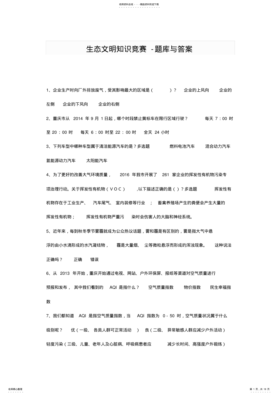 2022年重庆市生态文明知识竞赛题库与答案 .pdf_第1页