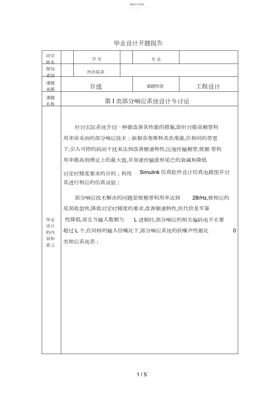 2022年通信原理毕业开题分析方案.docx_第1页