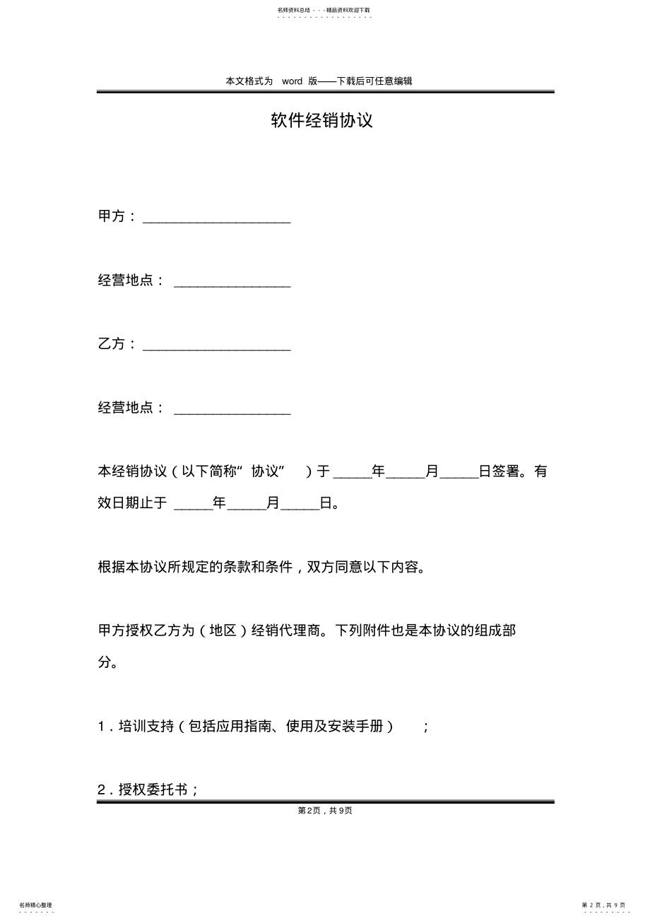 2022年软件经销协议 .pdf_第2页