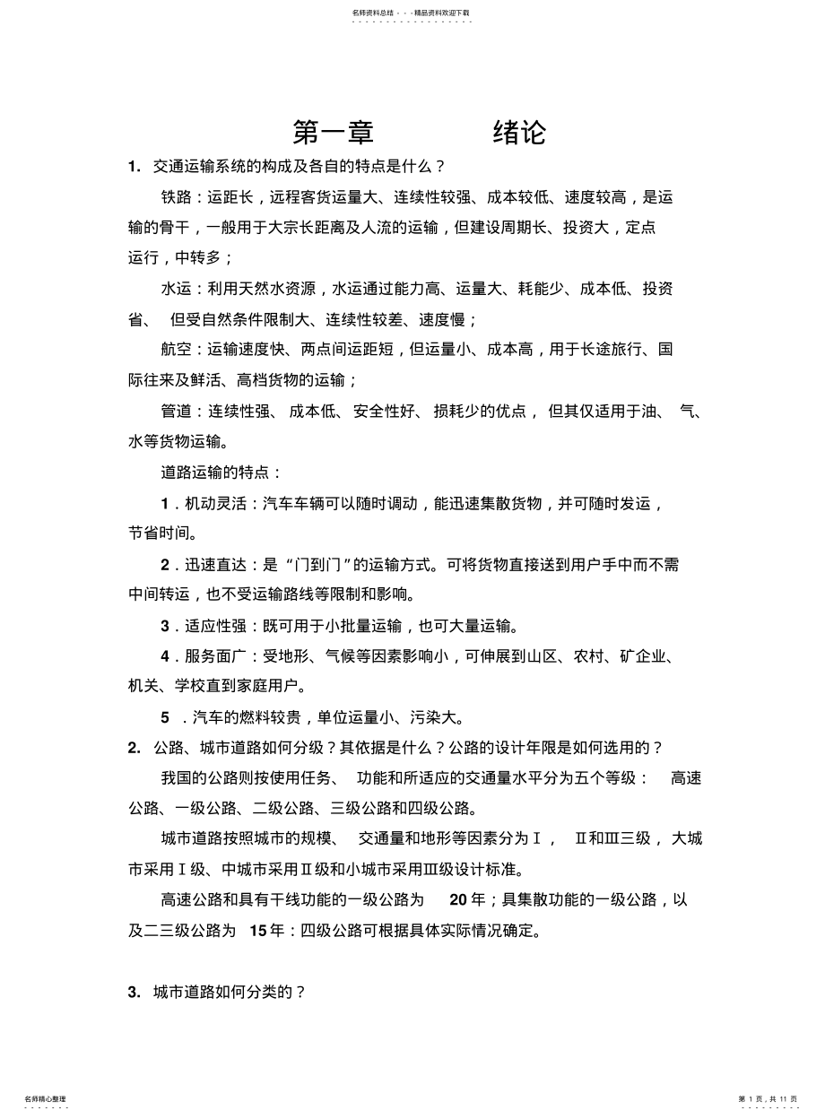 2022年道路勘测设计作业题答案 .pdf_第1页