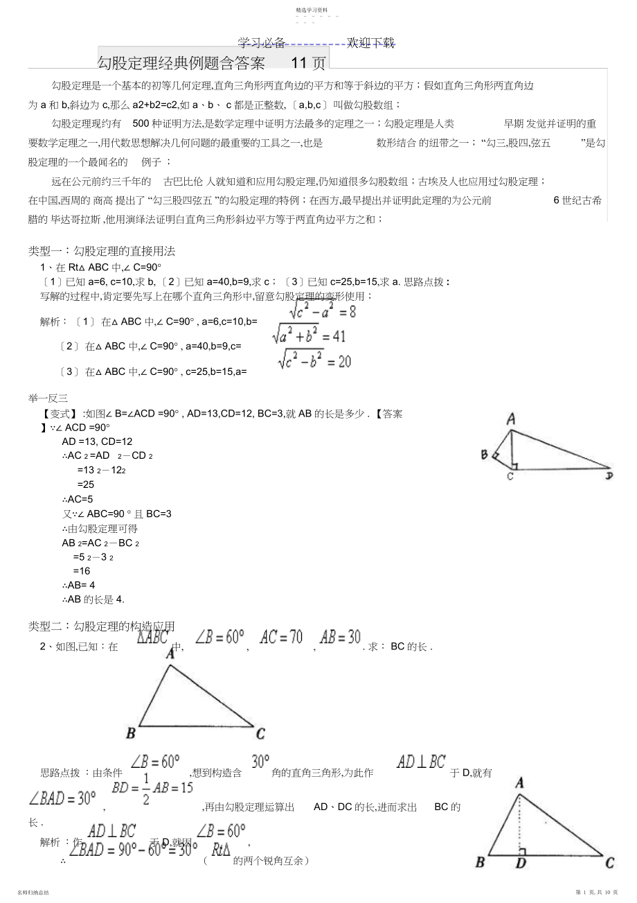 2022年勾股定理经典例题含答案.docx_第1页