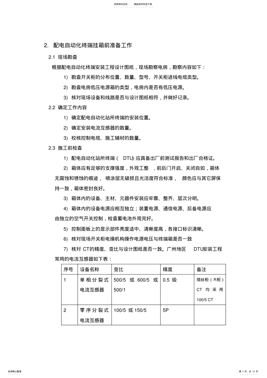 2022年配自动化终端预调试规范 .pdf_第2页