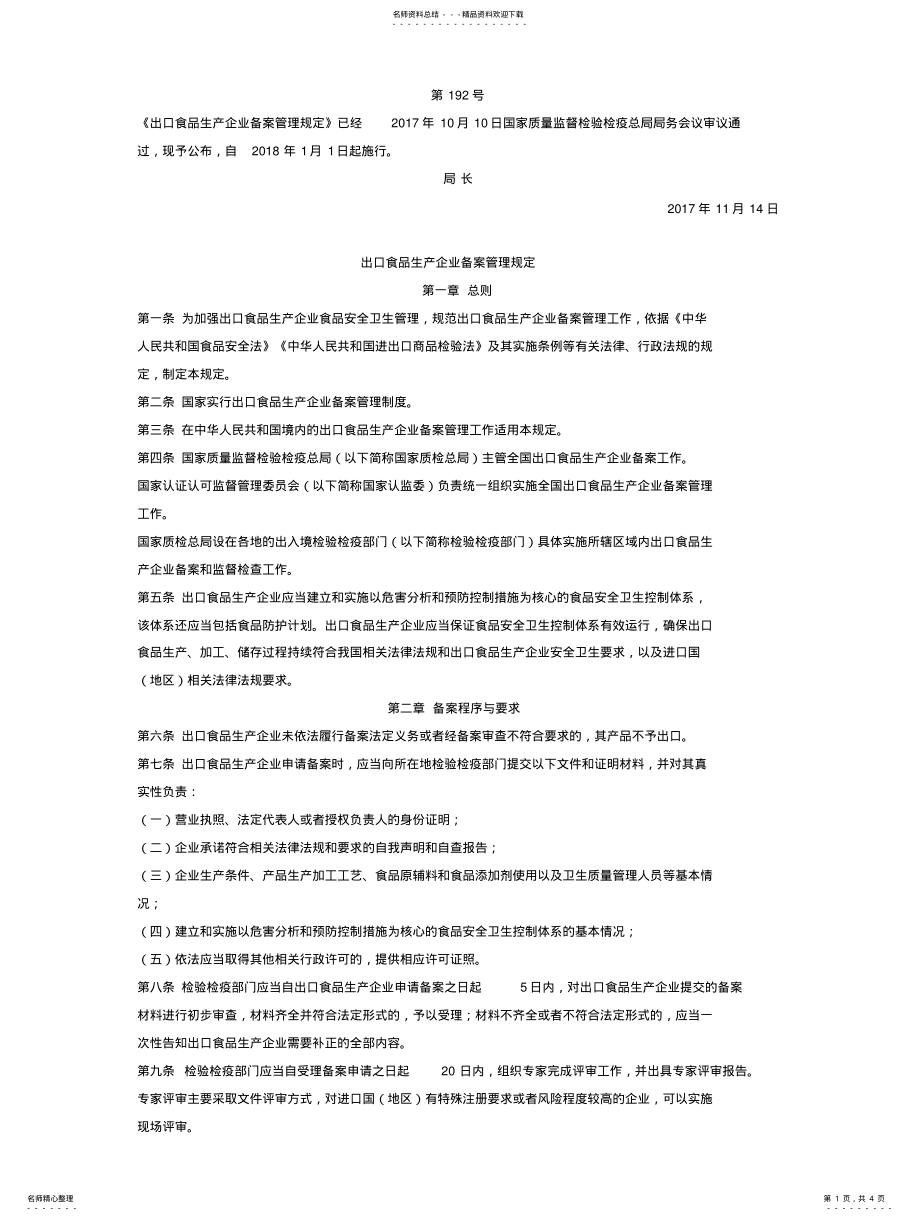 2022年出口食品生产企业备案管理规定 .pdf_第1页