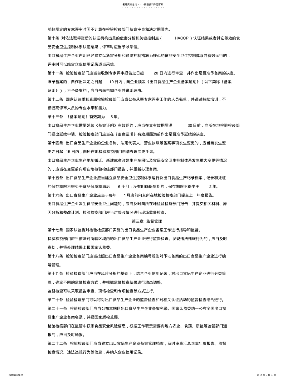 2022年出口食品生产企业备案管理规定 .pdf_第2页