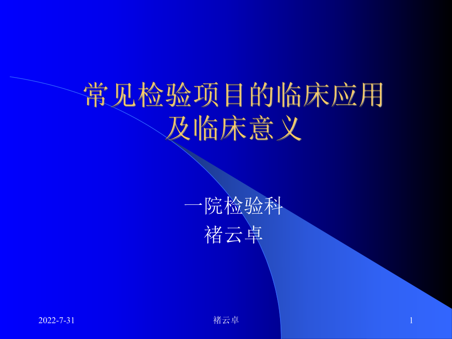 常见检验项目的临床应用ppt课件.ppt_第1页