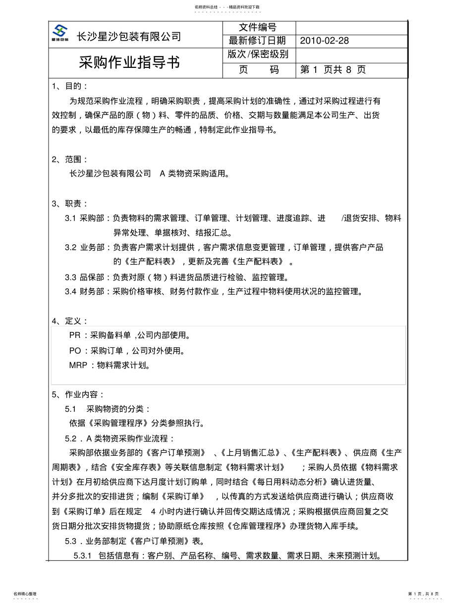 2022年采购作业指导书 .pdf_第1页