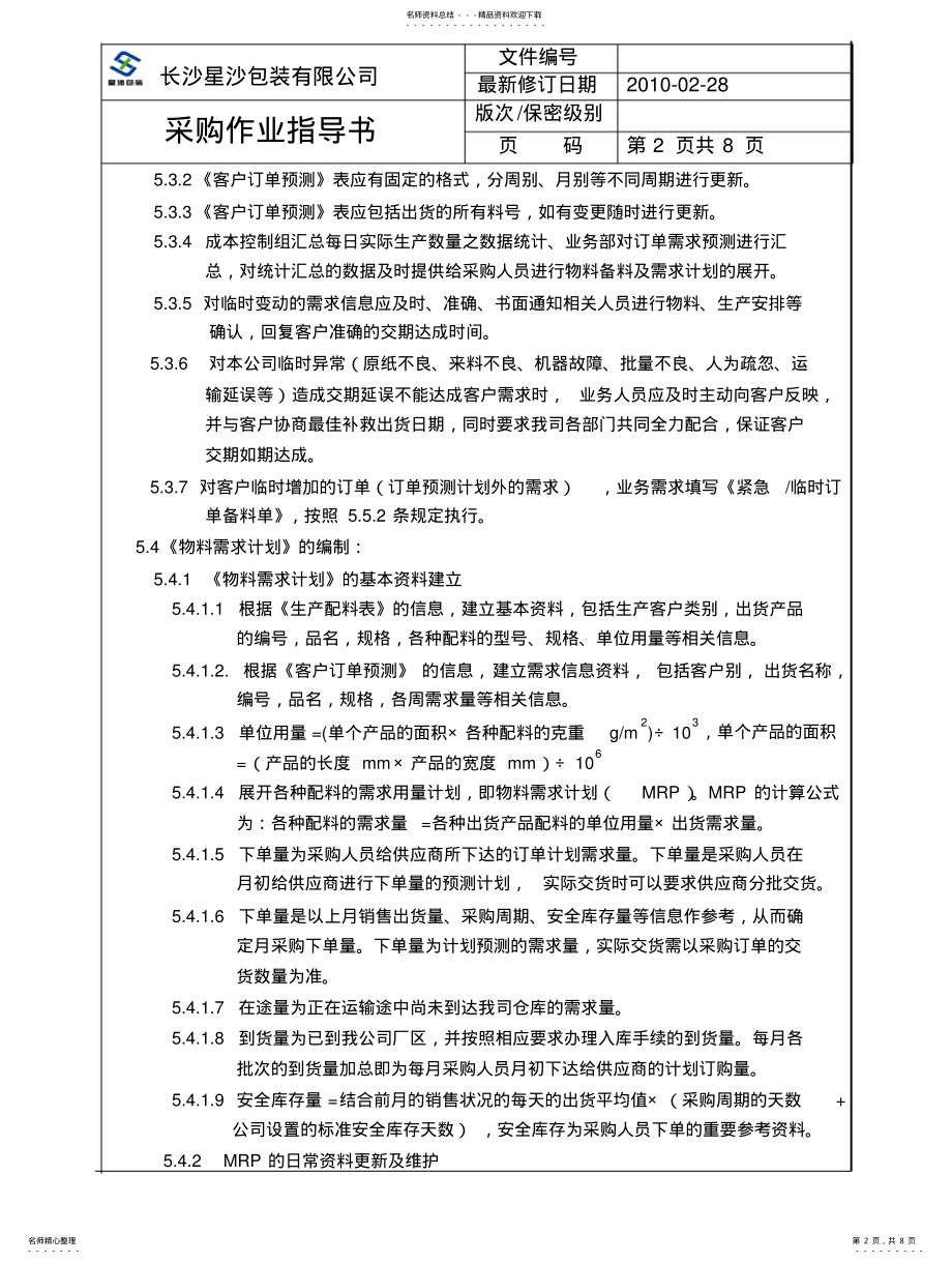 2022年采购作业指导书 .pdf_第2页