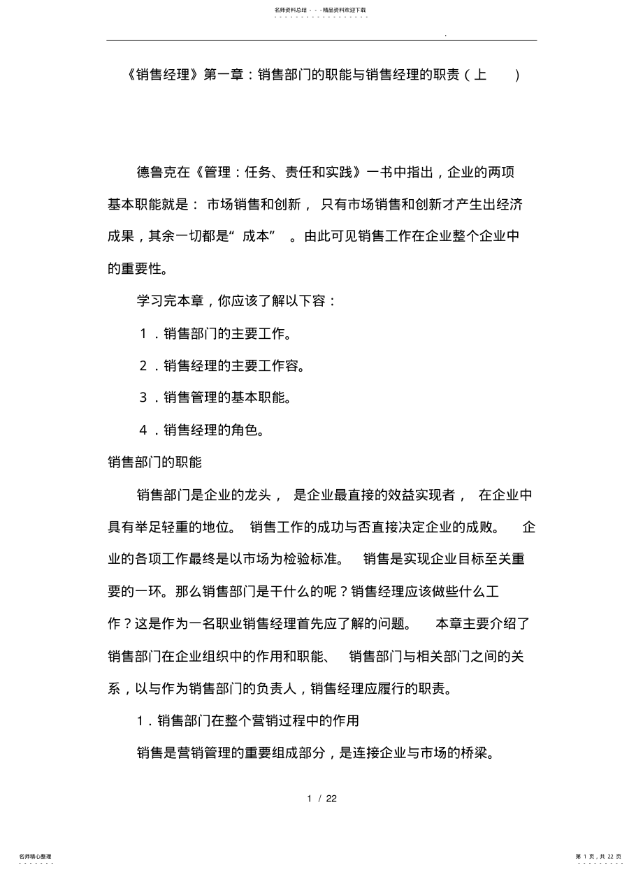 2022年销售经理管理大全之销售部门与经理的职责 .pdf_第1页