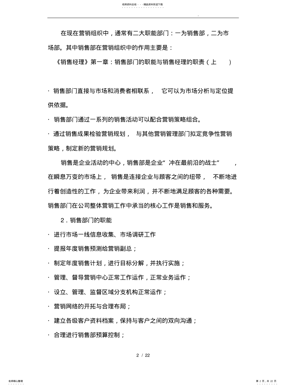 2022年销售经理管理大全之销售部门与经理的职责 .pdf_第2页