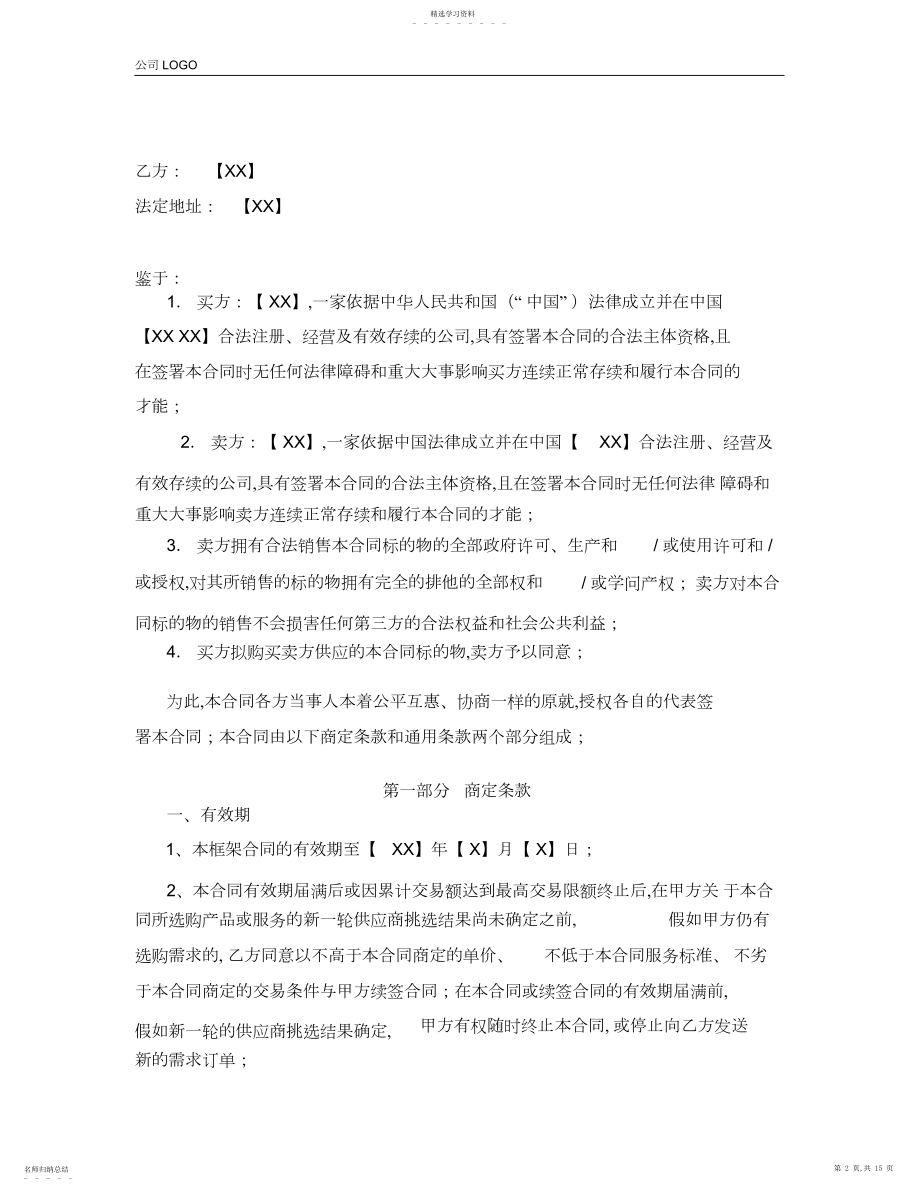 2022年软件开发服务框架合同.docx_第2页