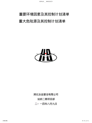 2022年重要环境因素、重大危险源及其控制计划清单 .pdf