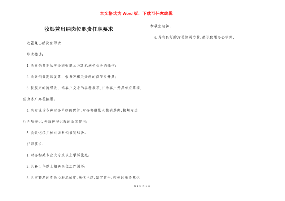 收银兼出纳岗位职责任职要求.docx_第1页