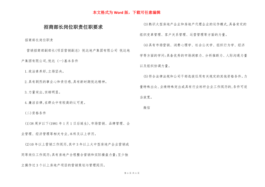 招商部长岗位职责任职要求.docx_第1页