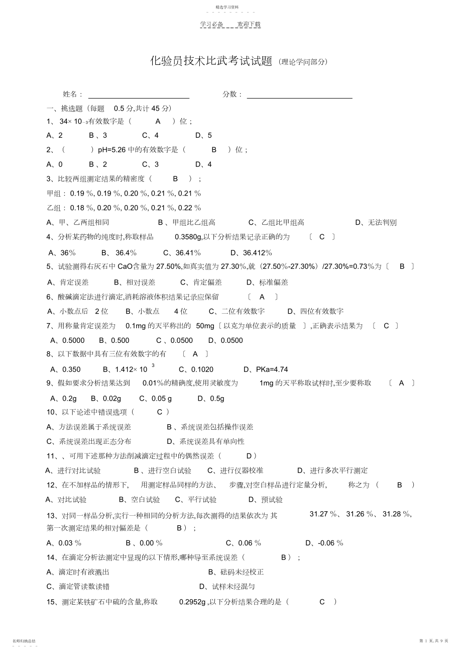 2022年化验员技术比武试题答案理论部分.docx_第1页