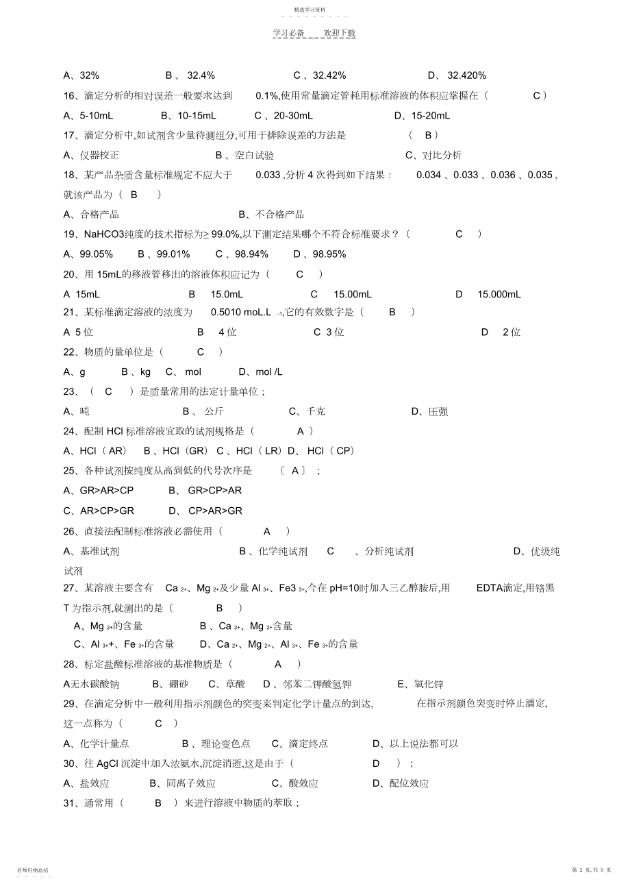 2022年化验员技术比武试题答案理论部分.docx_第2页