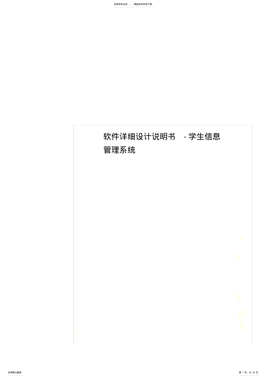 2022年软件详细设计说明书-学生信息管理系统 .pdf_第1页