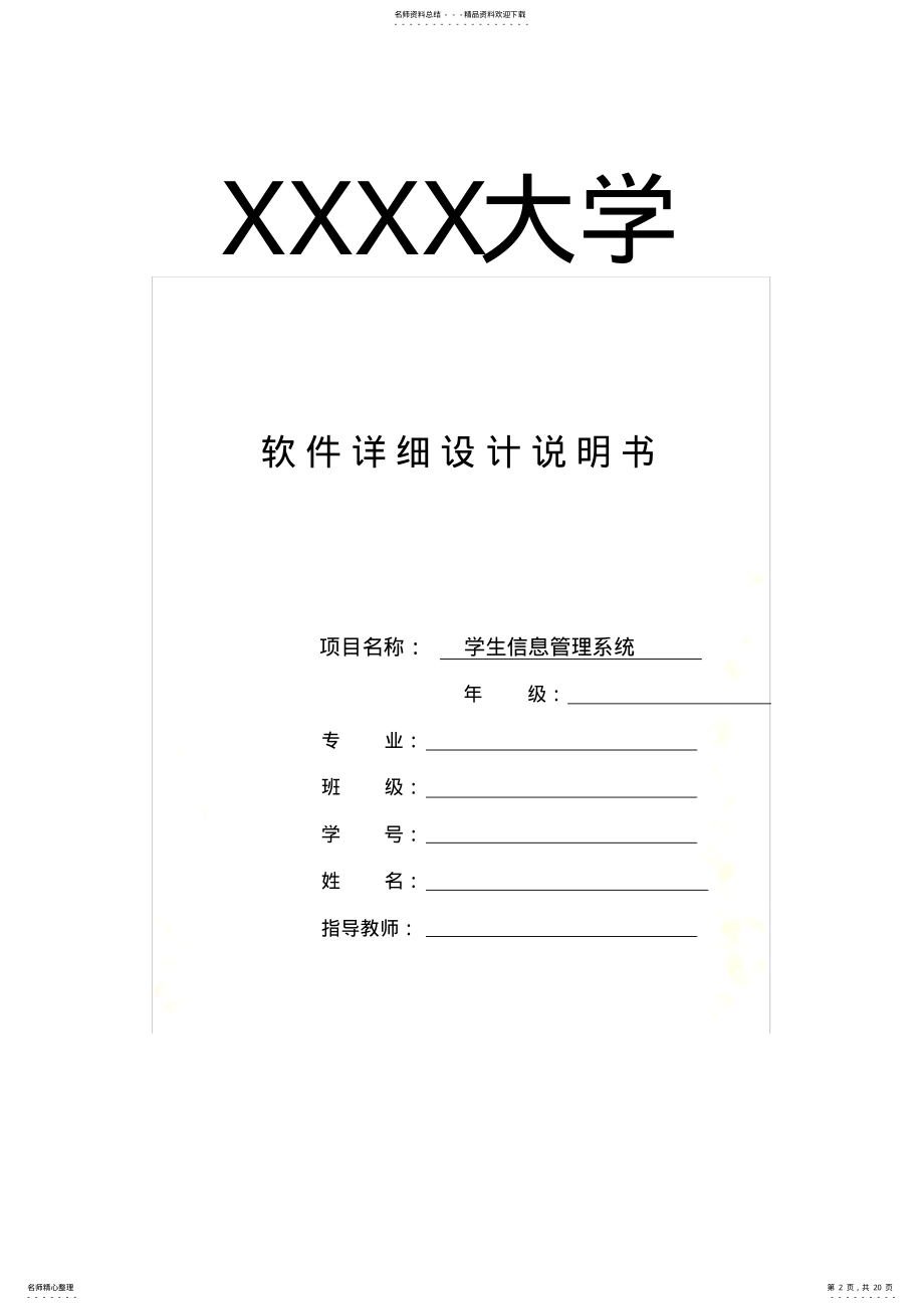 2022年软件详细设计说明书-学生信息管理系统 .pdf_第2页