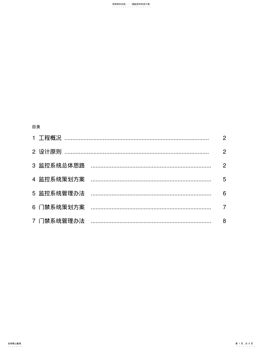 2022年门禁、监控方案 .pdf_第1页