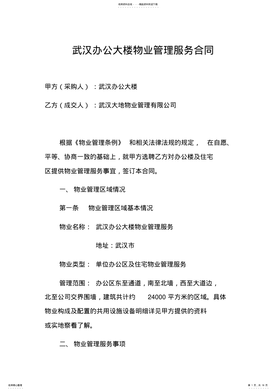 2022年办公楼物业管理服务合同书 .pdf_第1页