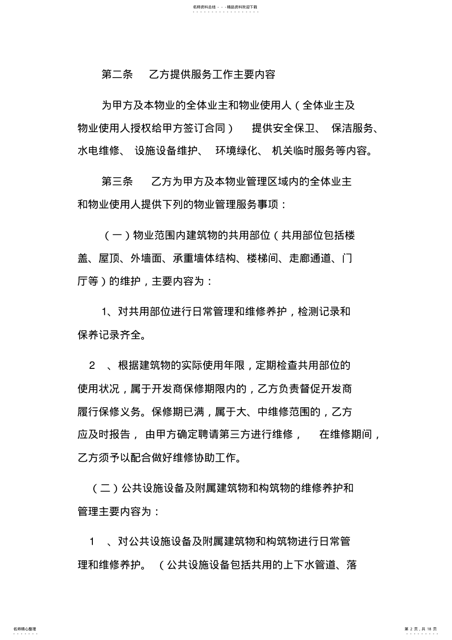 2022年办公楼物业管理服务合同书 .pdf_第2页