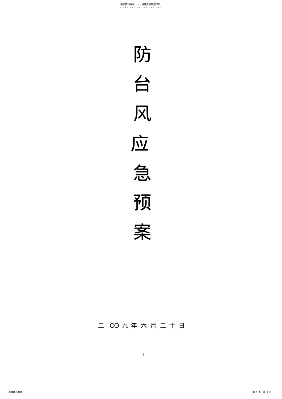 2022年防台风应急预案 .pdf_第1页