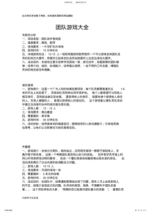 2022年团队PK游戏大全教学提纲 .pdf