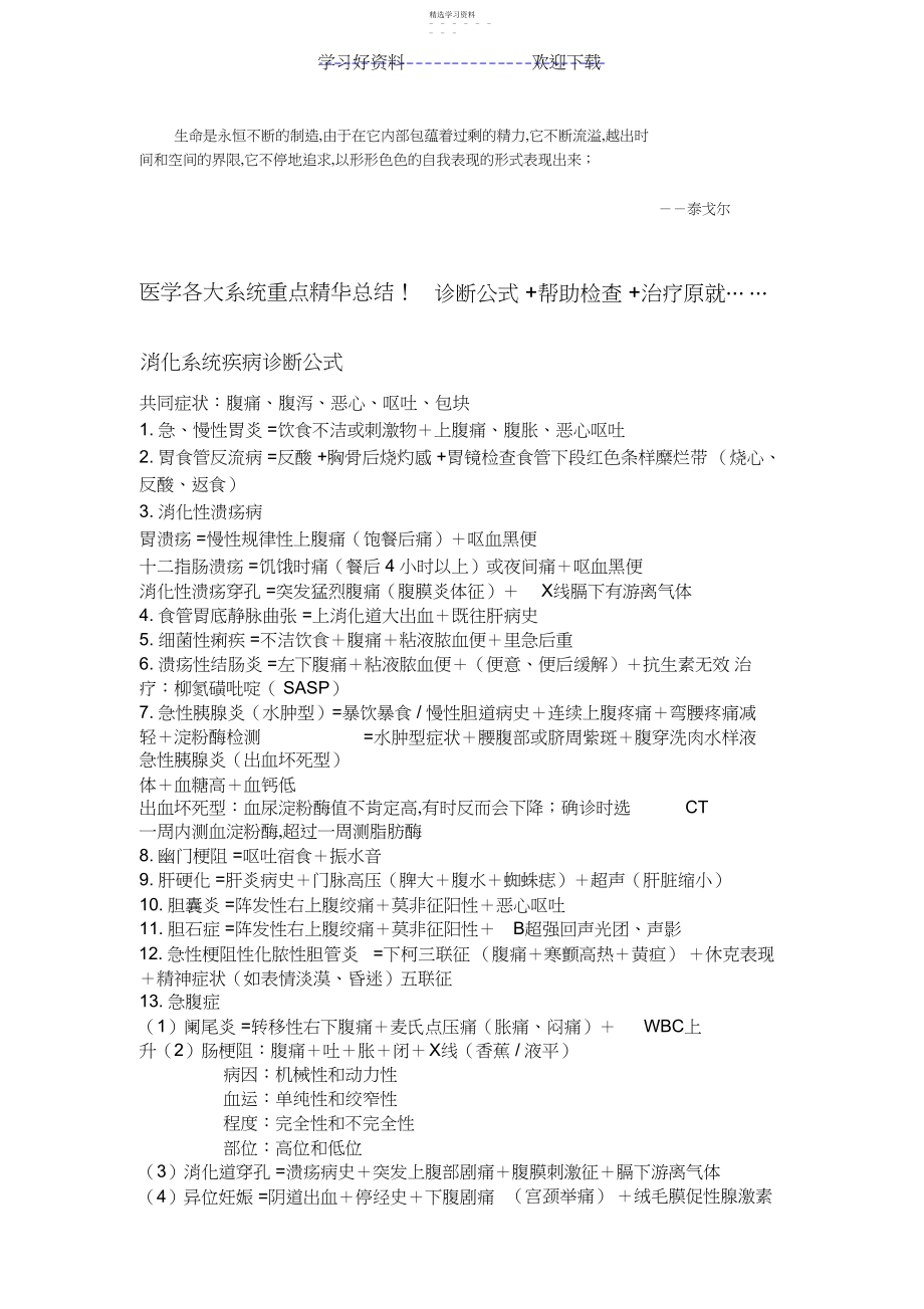 2022年医学各大系统重点精华总结诊断公式辅助检查治疗原则.docx_第1页