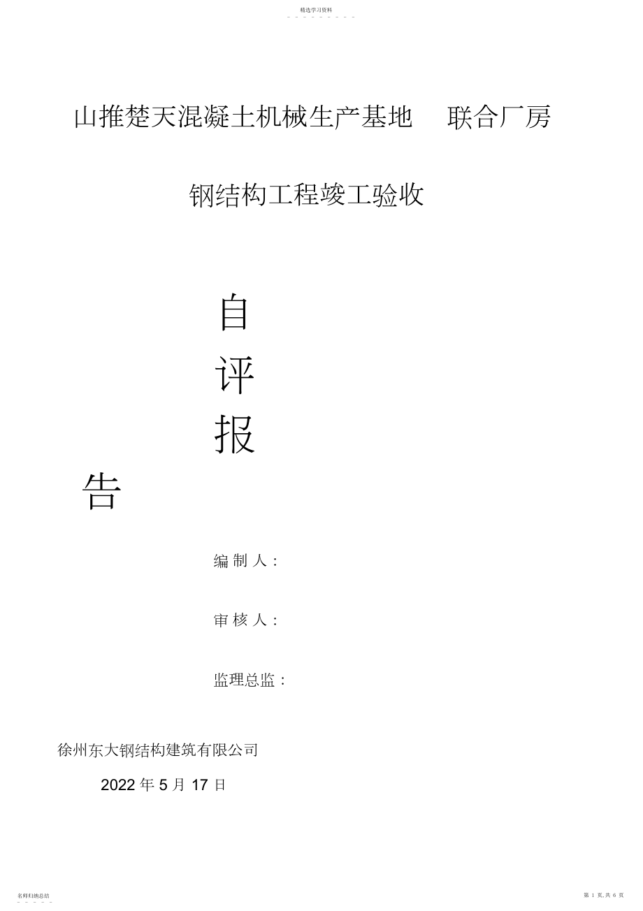 2022年钢结构工程竣工验收自评报告.docx_第1页