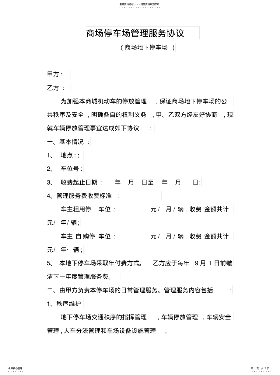 2022年商场停车场管理服务协议知识 .pdf_第1页