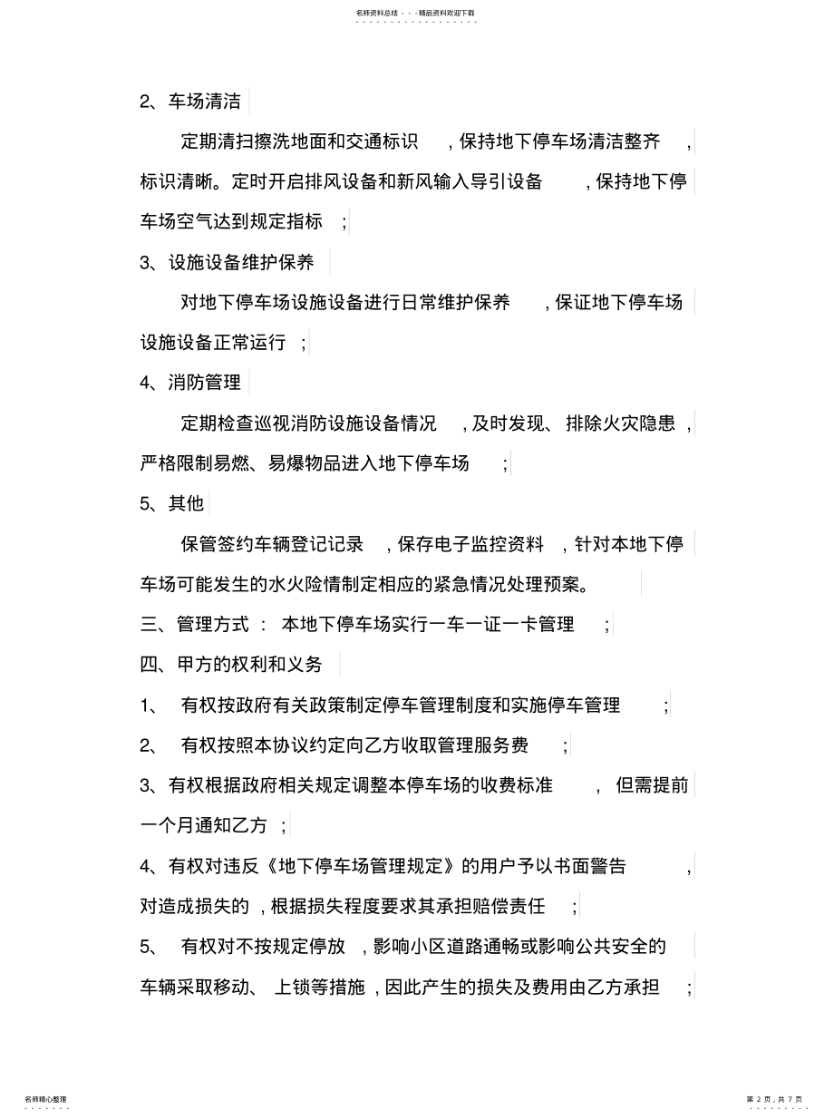 2022年商场停车场管理服务协议知识 .pdf_第2页