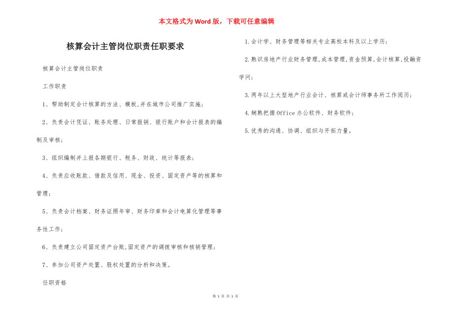 核算会计主管岗位职责任职要求.docx_第1页