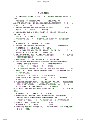 2022年变配电试题库 .pdf