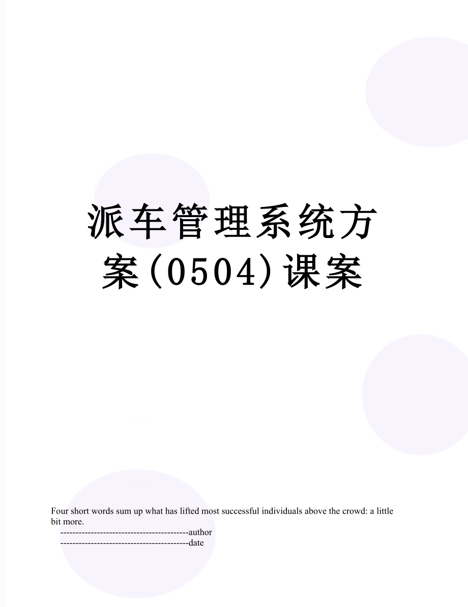 派车管理系统方案(0504)课案.doc_第1页