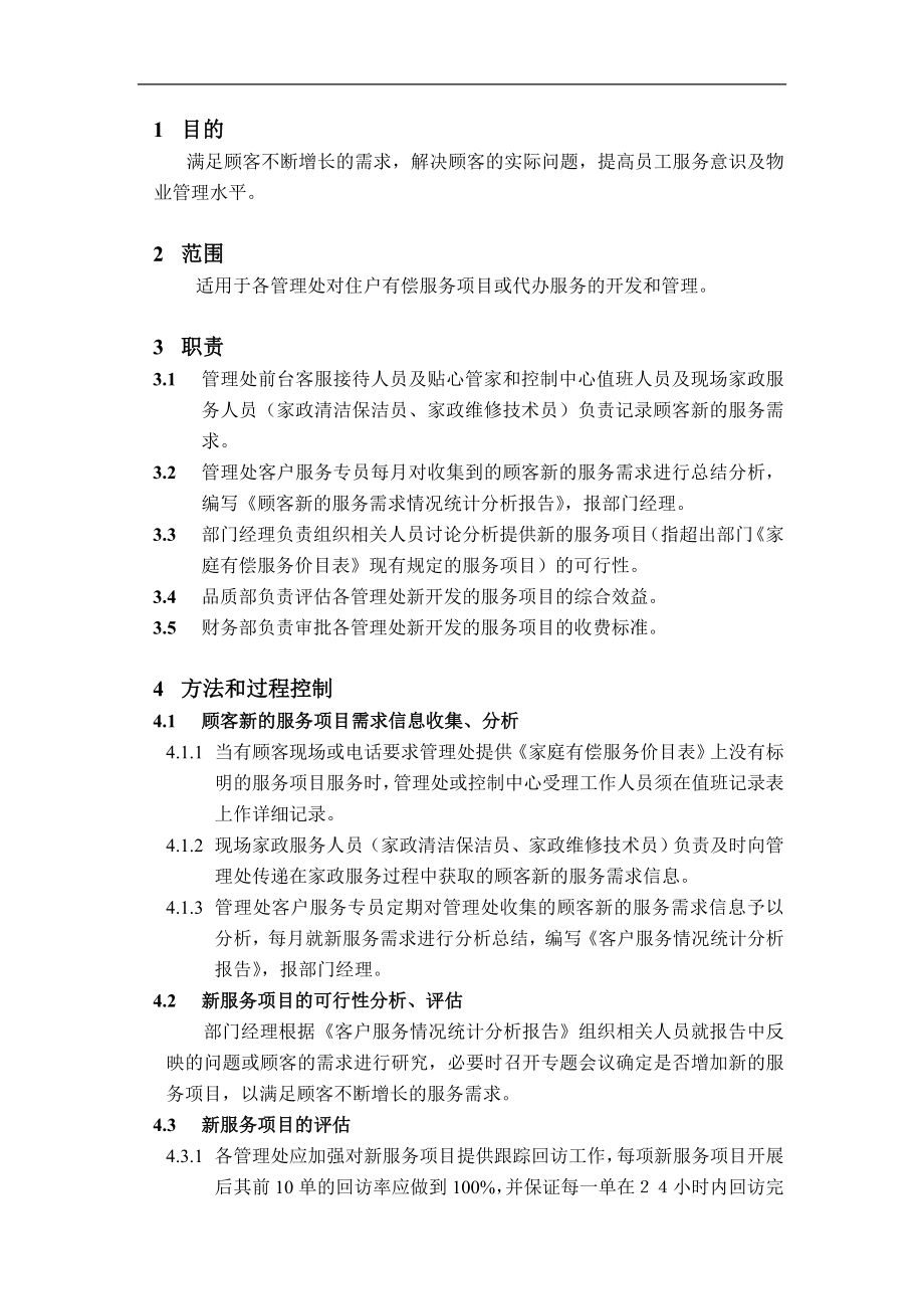 房地产物业公司业主委托管理服务企业 VKWY7.1-G02新服务项目策划程序.doc_第1页