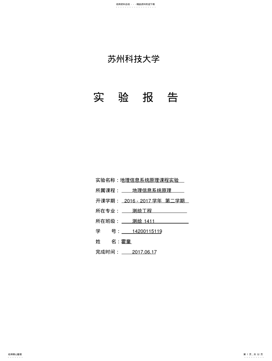 2022年地理信息系统概论实验报告 .pdf_第1页