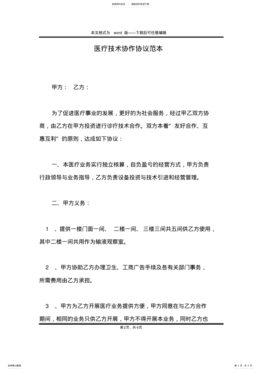 2022年医疗技术协作协议范本 .pdf_第2页