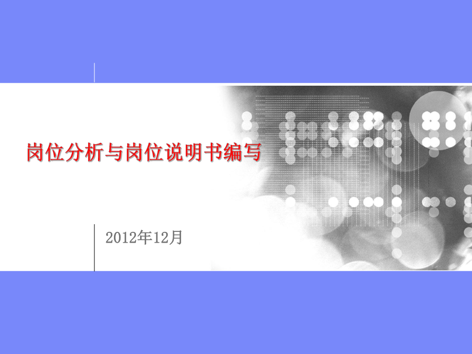 岗位职责与岗位说明书编写培训ppt课件.ppt_第1页