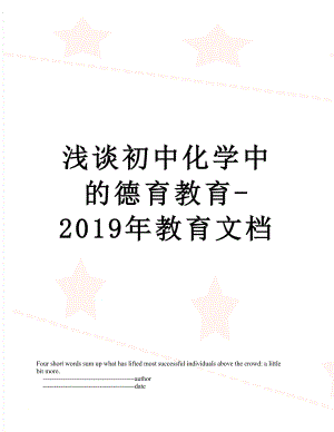 浅谈初中化学中的德育教育-教育文档.doc