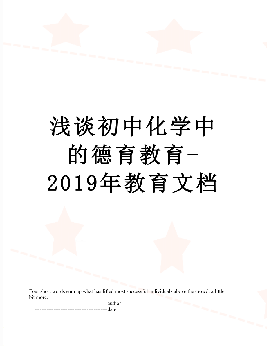 浅谈初中化学中的德育教育-教育文档.doc_第1页