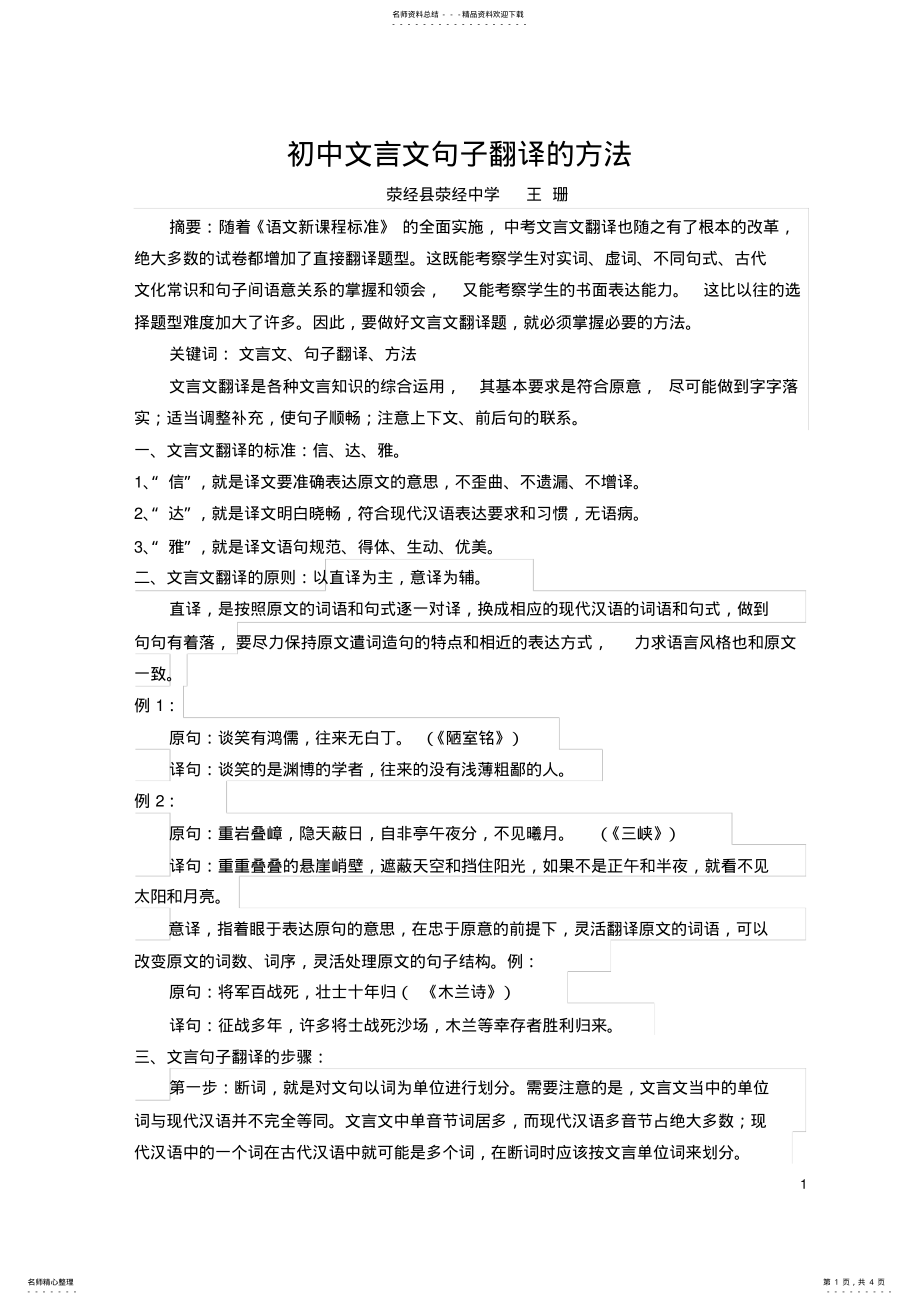 2022年初中文言文句子翻译的方法 .pdf_第1页