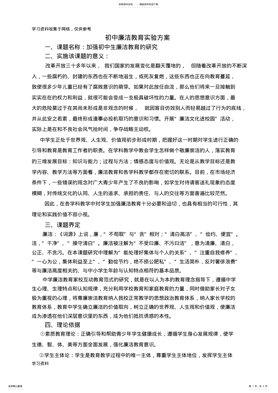 2022年初中生廉洁教育课题开题报告 .pdf_第1页