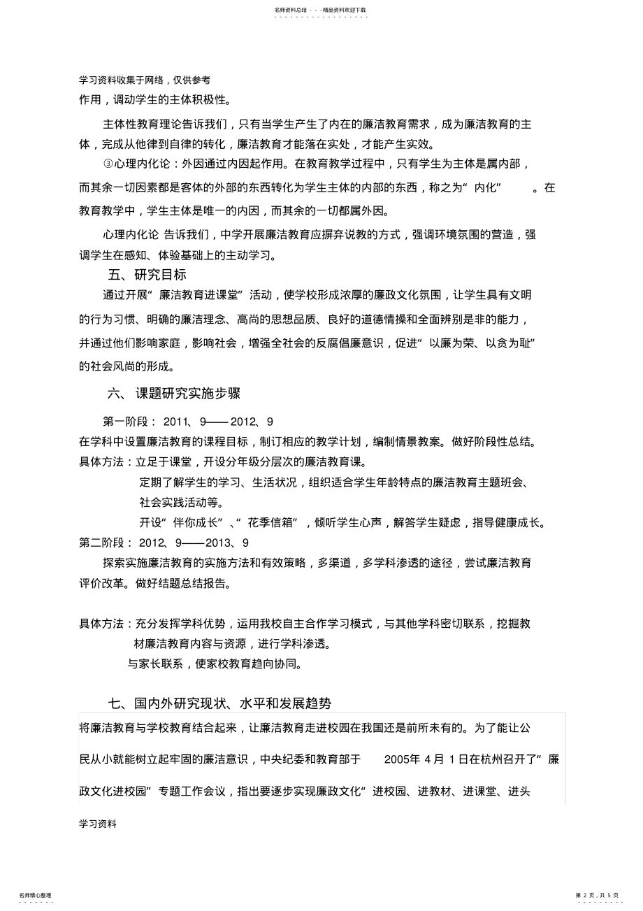 2022年初中生廉洁教育课题开题报告 .pdf_第2页